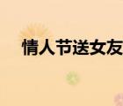 情人节送女友话语（情人节情话送女友）