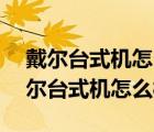 戴尔台式机怎么样在Bios更改硬盘模式（戴尔台式机怎么样）