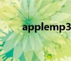 applemp3如何使用（applemp3）
