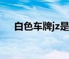 白色车牌jz是什么意思（jz是什么意思）