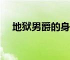 地狱男爵的身世（地狱男爵的真实身份）