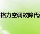 格力空调故障代码E9（格力空调故障代码e2）
