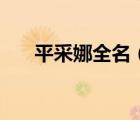 平采娜全名（平采娜为什么叫吕爱惠）