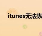 itunes无法恢复iphone（恢复iphone）