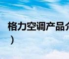 格力空调产品介绍怎么写（格力空调产品介绍）