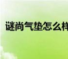 谜尚气垫怎么样21和23（谜尚气垫怎么样）