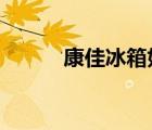 康佳冰箱好吗?（康佳冰箱好吗）