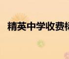 精英中学收费标准表（精英中学收费标准）