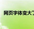 网页字体变大了怎么还原（网页字体变大）