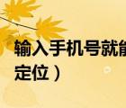 输入手机号就能定位对方（输入别人手机号码定位）