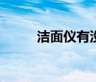 洁面仪有没有用（洁面仪有用吗）
