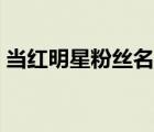 当红明星粉丝名称大全（明星粉丝名称大全）