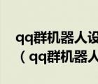 qq群机器人设置了欢迎新人没提醒怎么回事（qq群机器人设置）