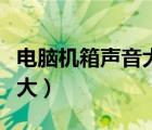 电脑机箱声音大楼下有影响吗（电脑机箱声音大）