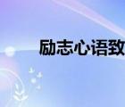 励志心语致自己正能量（励志心语）