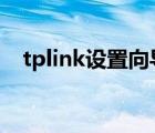 tplink设置向导怎么设置（tp link 设置）