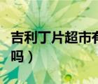 吉利丁片超市有卖吗大庆（吉利丁片超市有卖吗）