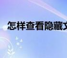 怎样查看隐藏文件夹（怎样查看隐藏文件）