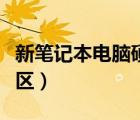 新笔记本电脑硬盘如何分区（电脑硬盘如何分区）