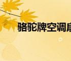骆驼牌空调扇怎么样（空调扇怎么样）