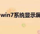 win7系统显示屏亮度调节（显示屏亮度调节）
