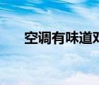 空调有味道对身体有害吗（空调有味）