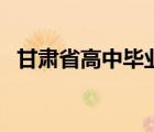 甘肃省高中毕业证查询（高中毕业证查询）