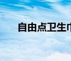 自由点卫生巾（自由点卫生巾怎么样）