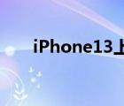 iPhone13上网速度慢（上网速度慢）