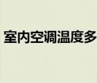 室内空调温度多少合适（空调温度多少合适）