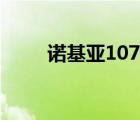 诺基亚107怎么开机（诺基亚107）