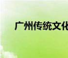 广州传统文化有哪些?（广州传统文化）