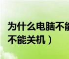 为什么电脑不能关机也不能重启（为什么电脑不能关机）