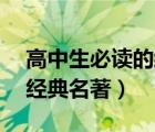 高中生必读的经典名著30本（高中生必读的经典名著）