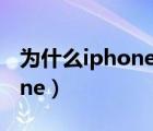 为什么iphone屏幕会突然变暗（为什么iphone）