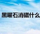 黑曜石消磁什么意思（黑曜石消磁是迷信吗）
