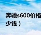 奔驰s600价格多少钱图片（奔驰s600价格多少钱）