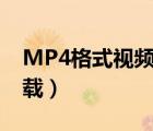 MP4格式视频下载的app（mp4格式视频下载）