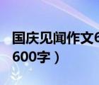 国庆见闻作文600字作文初一（国庆见闻作文600字）
