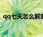 qq七天怎么解封（qq封七天有办法解封么）