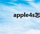 apple4s怎么下载东西（apple4s）