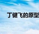 丁健飞的原型是谁（丁健飞怎么牺牲的）