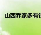 山西乔家多有钱（山西乔家后代还有钱吗）