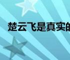 楚云飞是真实的人物吗（楚云飞原型是谁）