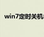 win7定时关机命令脚本（win7 定时关机）