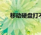 移动硬盘打不开（移动硬盘无法显示）