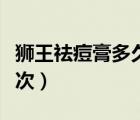 狮王祛痘膏多久涂一次（狮王祛痘膏一天涂几次）