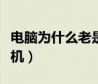 电脑为什么老是死机蓝屏（电脑为什么老是死机）