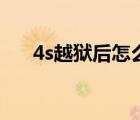 4s越狱后怎么下载旧版软件（4s越狱）