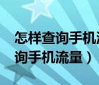 怎样查询手机流量是省内还是国内?（怎样查询手机流量）